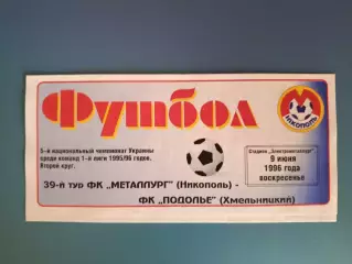 Металлург Никополь - Подолье Хмельницкий 1995/1996