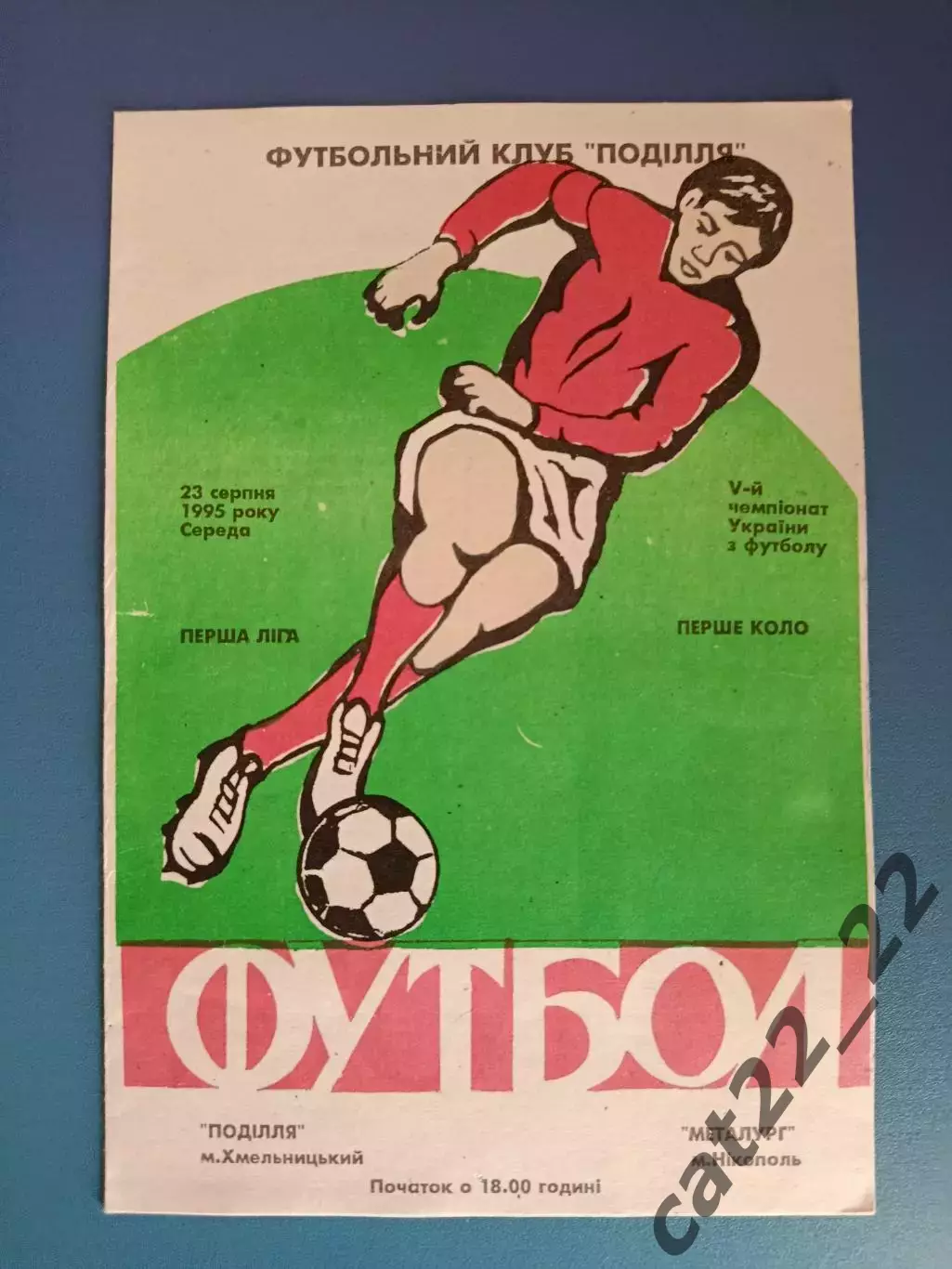 Подолье Хмельницкий - Металлург Никополь 1995/1996