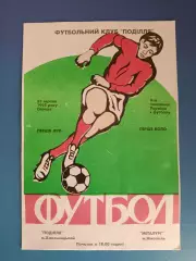 Подолье Хмельницкий - Металлург Никополь 1995/1996