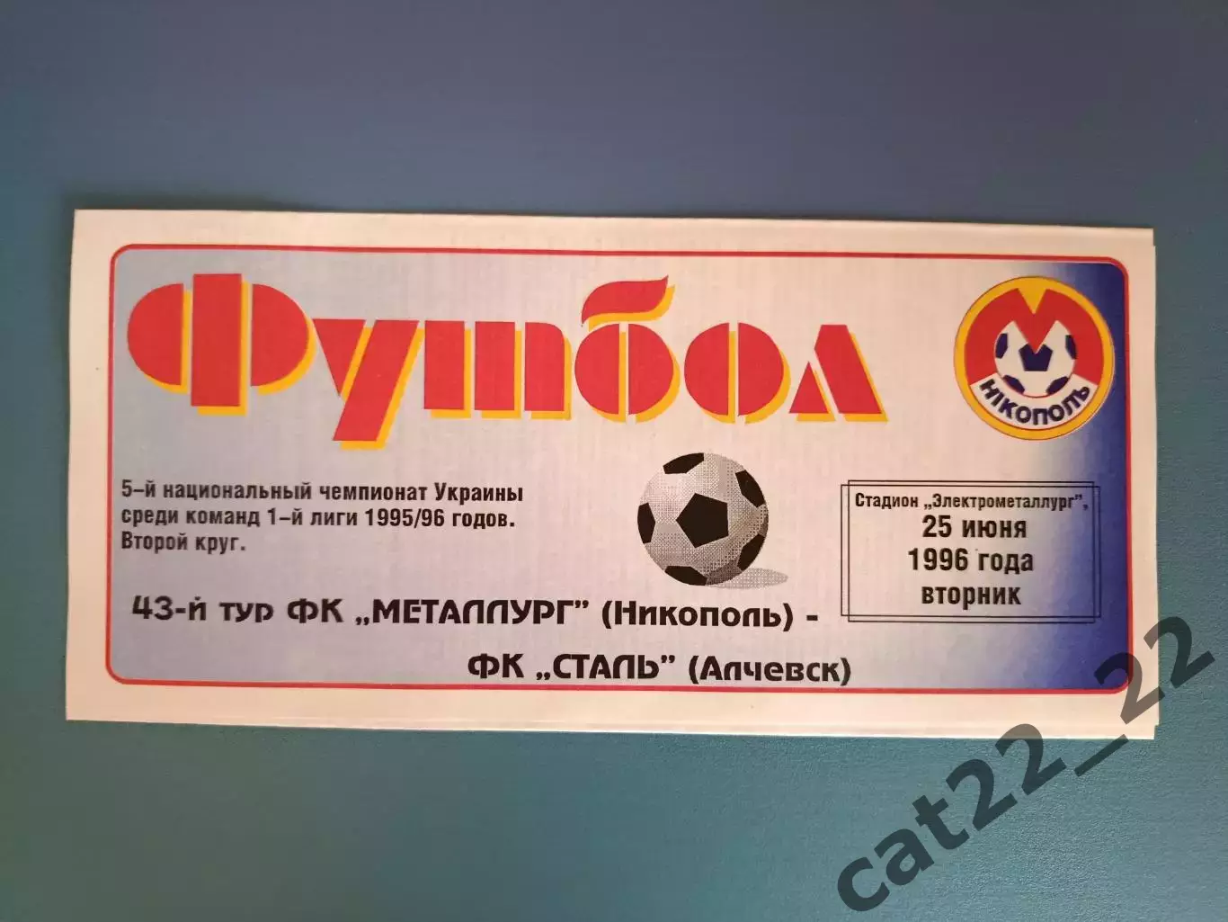 Металлург Никополь - Сталь Алчевск 1995/1996