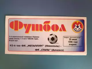 Металлург Никополь - Сталь Алчевск 1995/1996