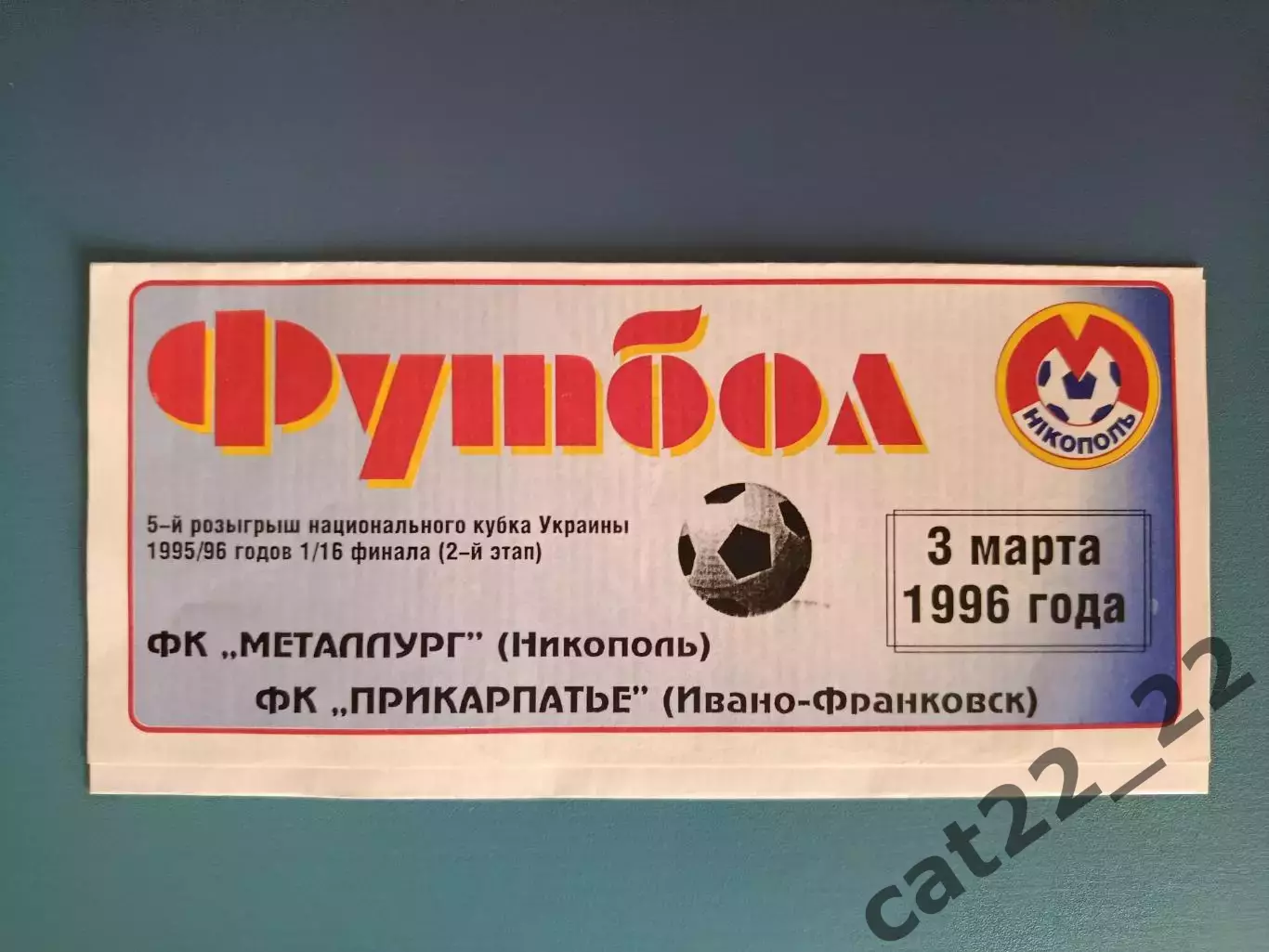 Металлург Никополь - Прикарпатье Ивано - Франковск 1995/1996