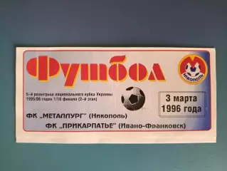Металлург Никополь - Прикарпатье Ивано - Франковск 1995/1996