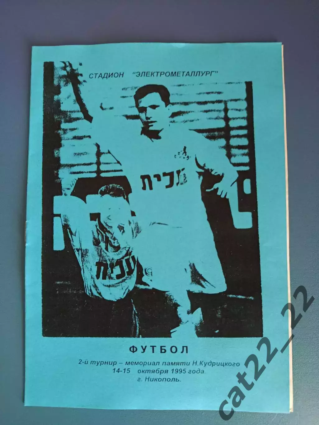 Турнир 1995. Украина. КФК/Аматоры, Марганец, Орджоникидзе, Никополь