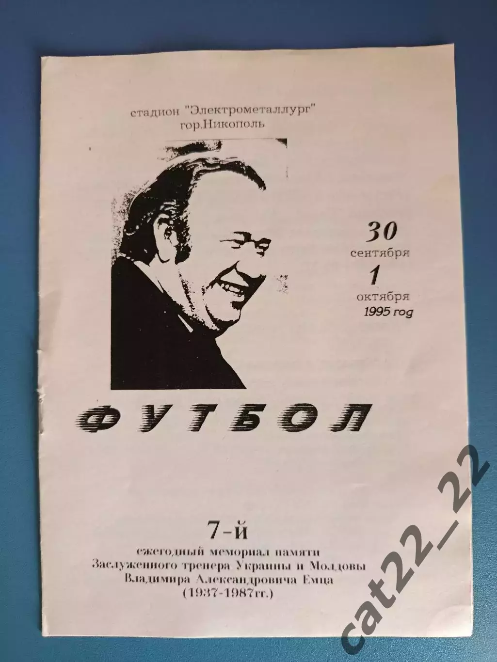 Турнир 1995. Украина. Металлург Запорожье, Кривбасс Кривой Рог, Никополь,Армянск
