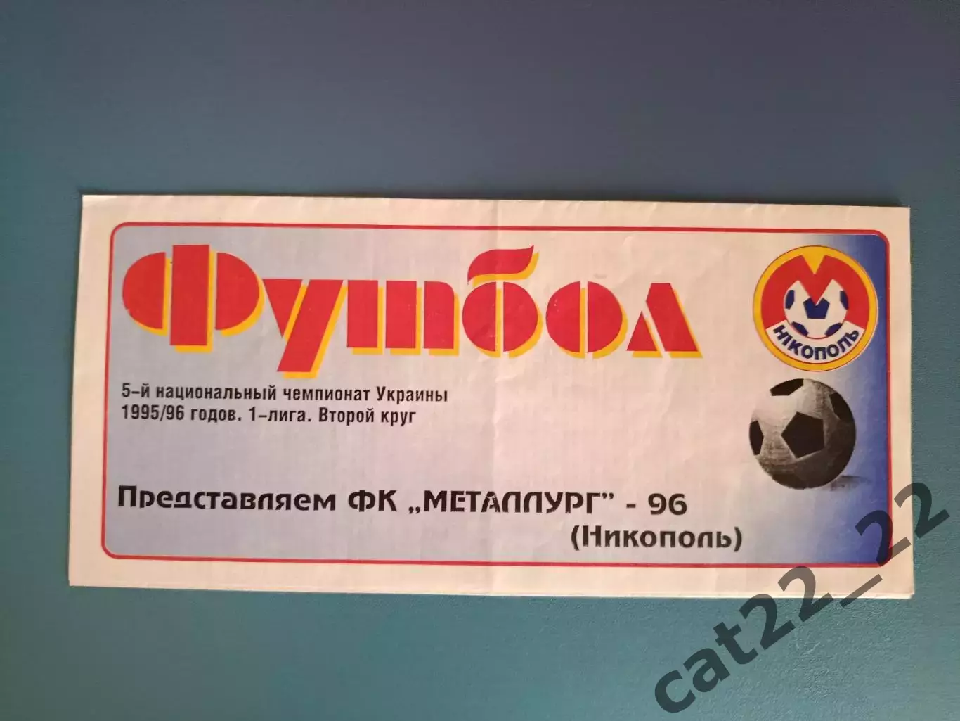 Буклет: Металлург Никополь Украина 1996