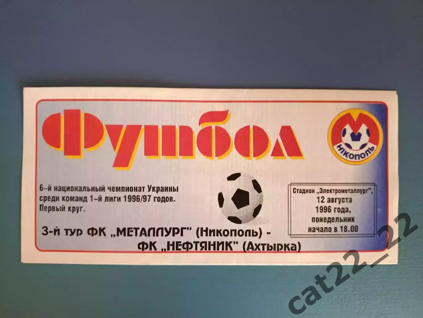 Металлург Никополь - Нефтяник Ахтырка 1996/1997