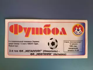 Металлург Никополь - Нефтяник Ахтырка 1996/1997