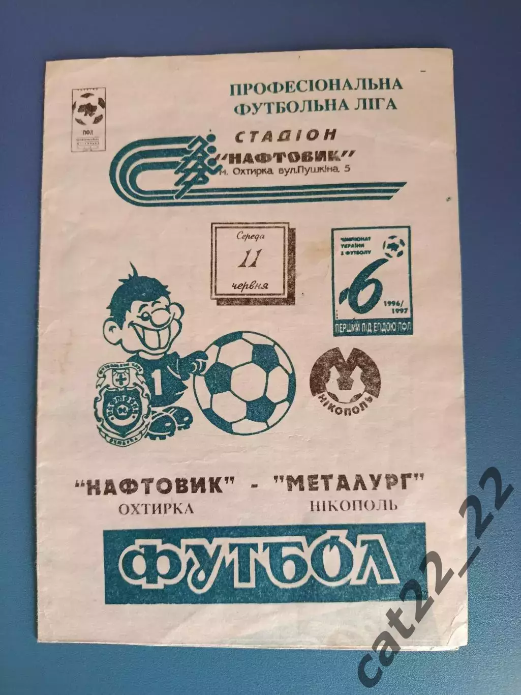 Нефтяник Ахтырка - Металлург Никополь 1996/1997