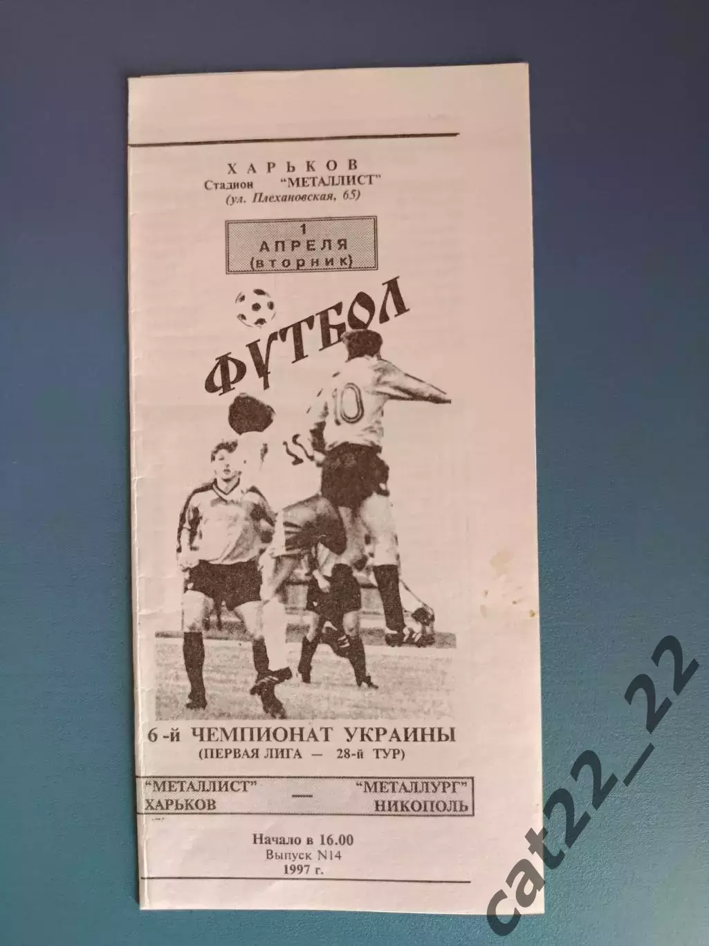 Металлист Харьков - Металлург Никополь 1996/1997