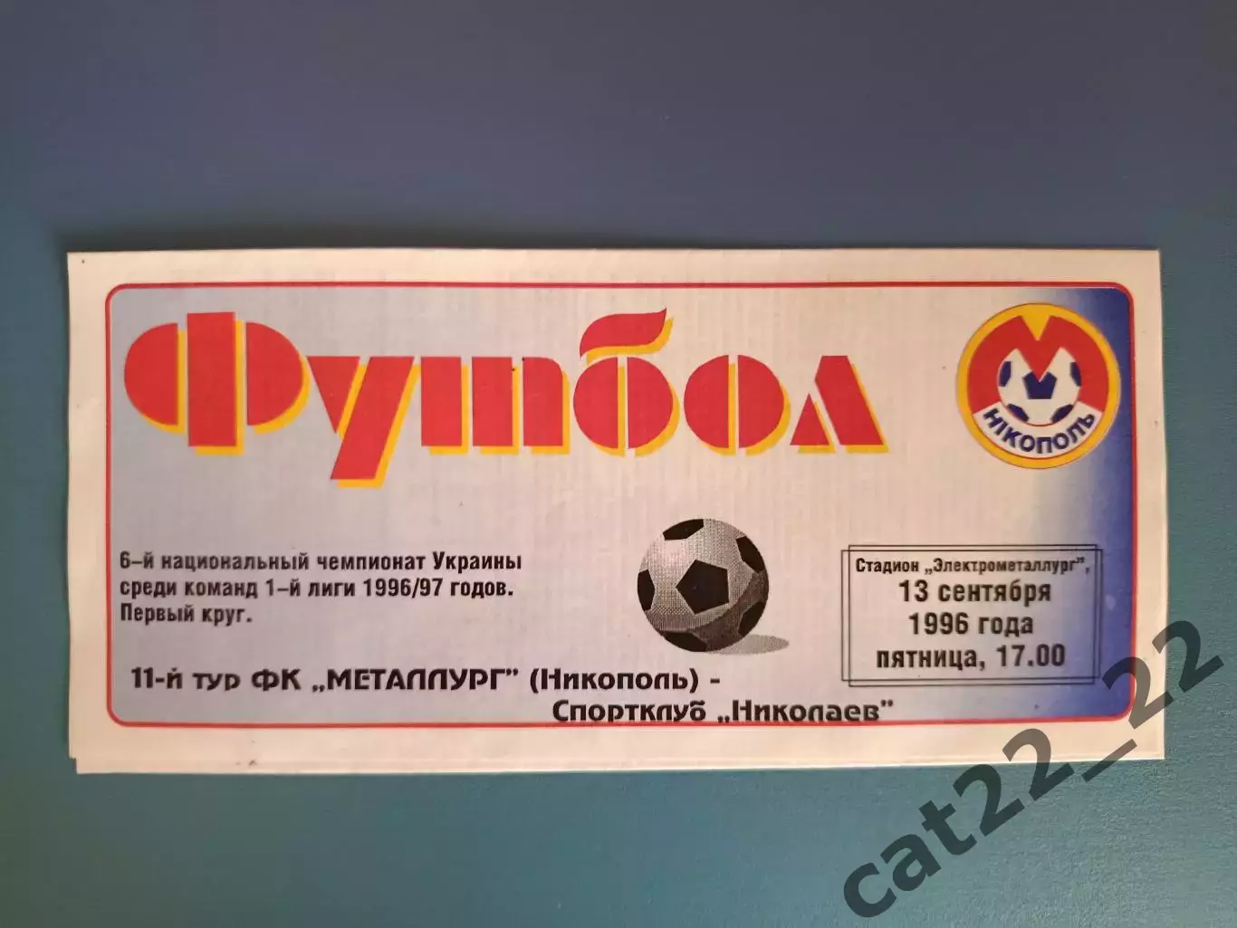 Металлург Никополь - Спортклуб/СК Николаев Николаев 1996/1997