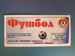 Металлург Никополь - Спортклуб/СК Николаев Николаев 1996/1997
