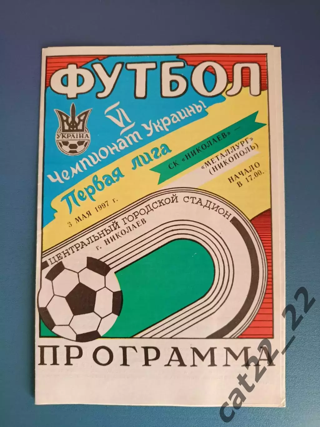 СК Николаев Николаев - Металлург Никополь 1996/1997