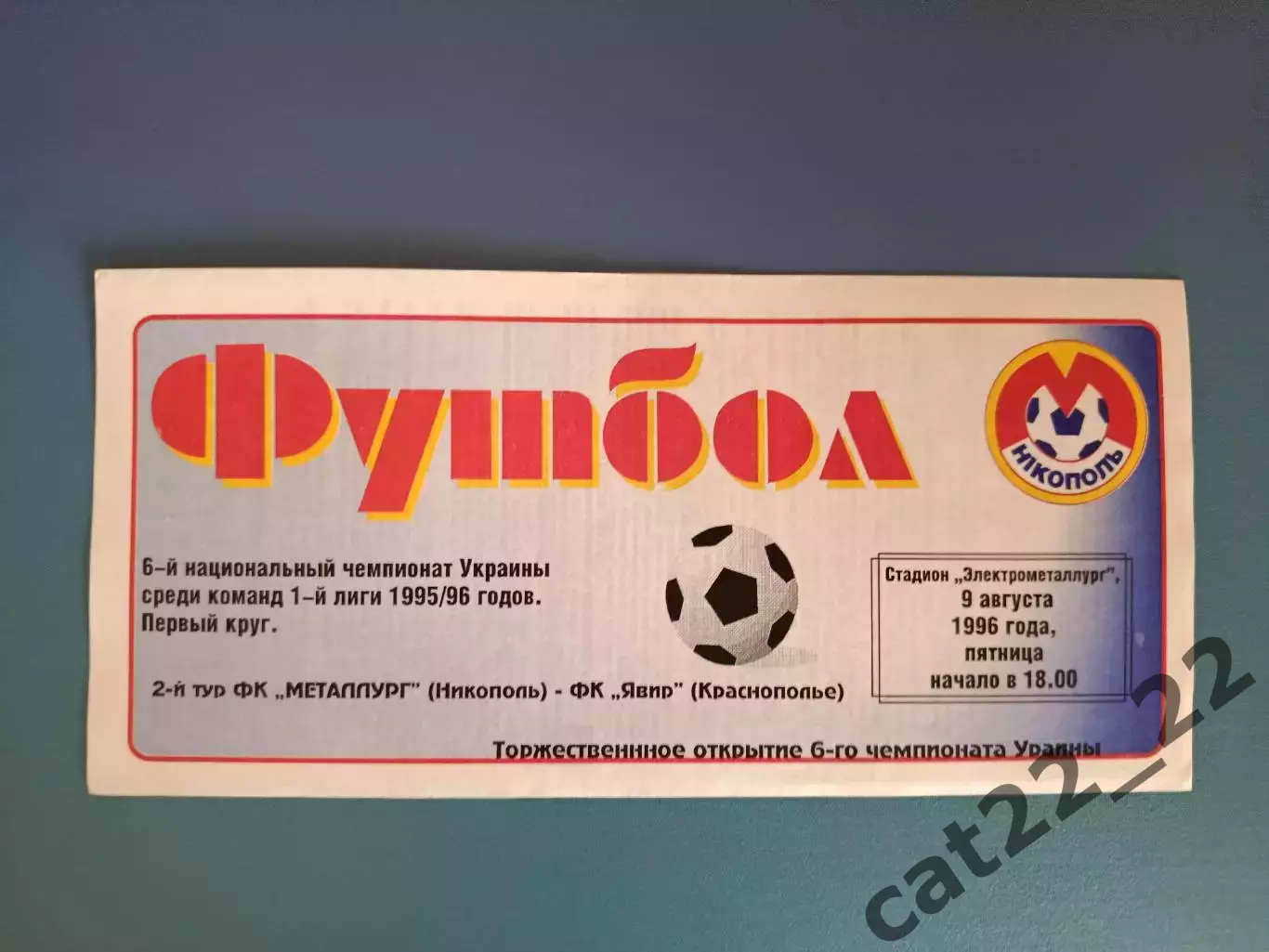 Металлург Никополь - Явор Краснополье 1996/1997