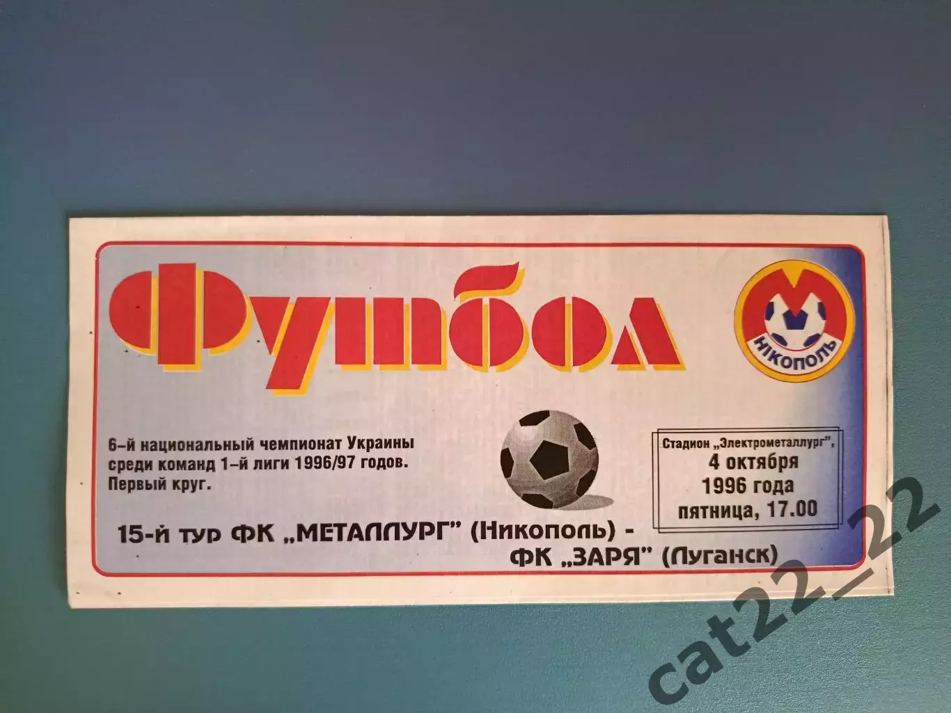 Металлург Никополь - Заря Луганск 1996/1997