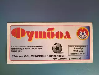 Металлург Никополь - Заря Луганск 1996/1997