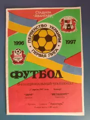 Заря Луганск - Металлург Никополь 1996/1997