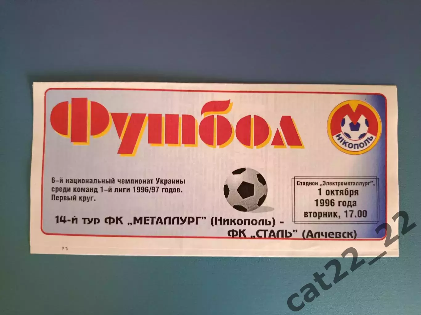 Металлург Никополь - Сталь Алчевск 1996/1997