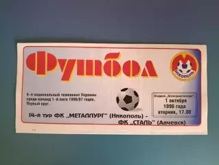 Металлург Никополь - Сталь Алчевск 1996/1997