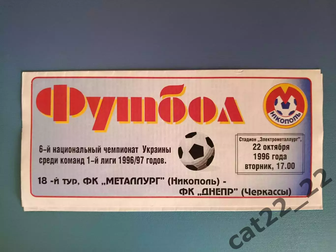 Днепр Черкассы - Металлург Никополь 1996/1997