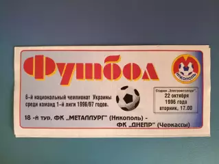 Днепр Черкассы - Металлург Никополь 1996/1997