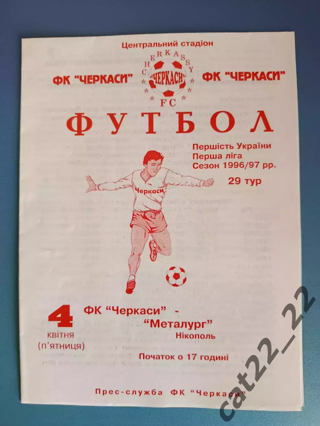 Оригинал! ФК Черкассы Черкассы - Металлург Никополь 1996/1997