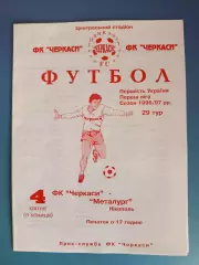 Оригинал! ФК Черкассы Черкассы - Металлург Никополь 1996/1997