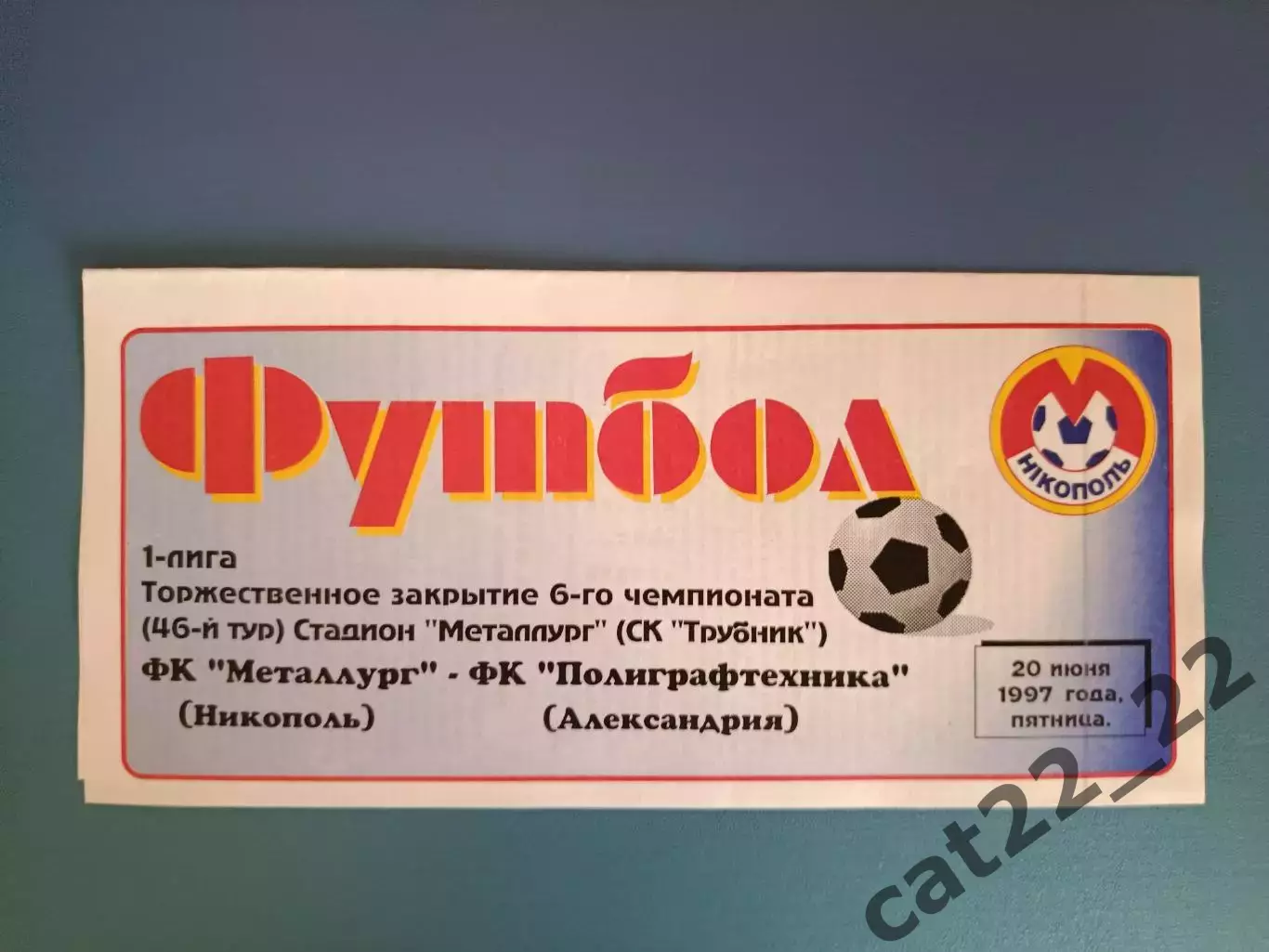 Металлург Никополь - Полиграфтехника Александрия 1996/1997