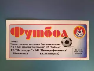 Металлург Никополь - Полиграфтехника Александрия 1996/1997
