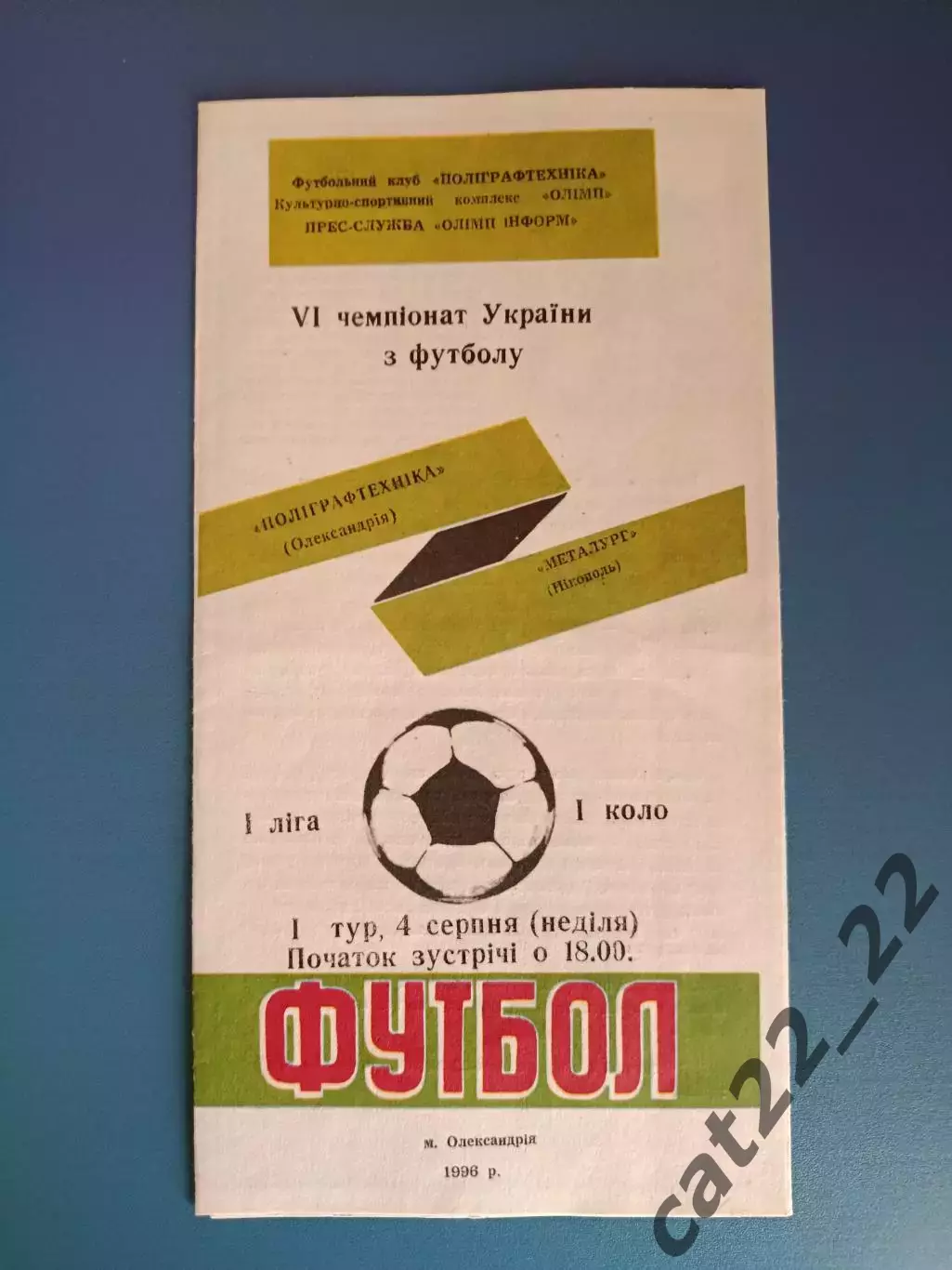 Полиграфтехника Александрия - Металлург Никополь 1996/1997