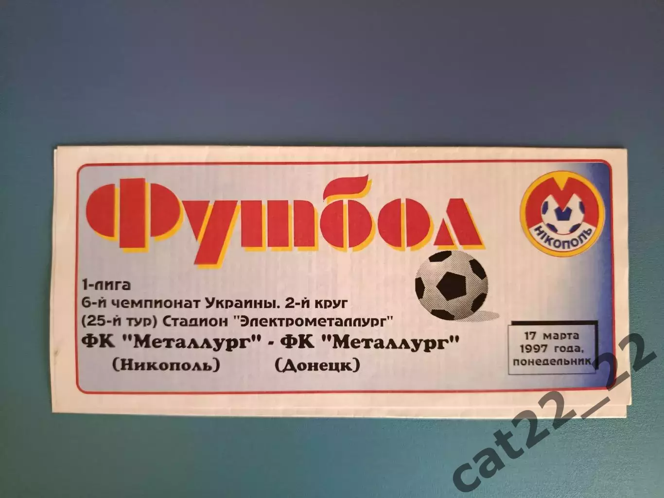 Металлург Никополь - Металлург Донецк 1996/1997