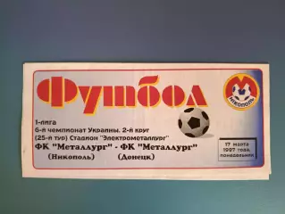 Металлург Никополь - Металлург Донецк 1996/1997