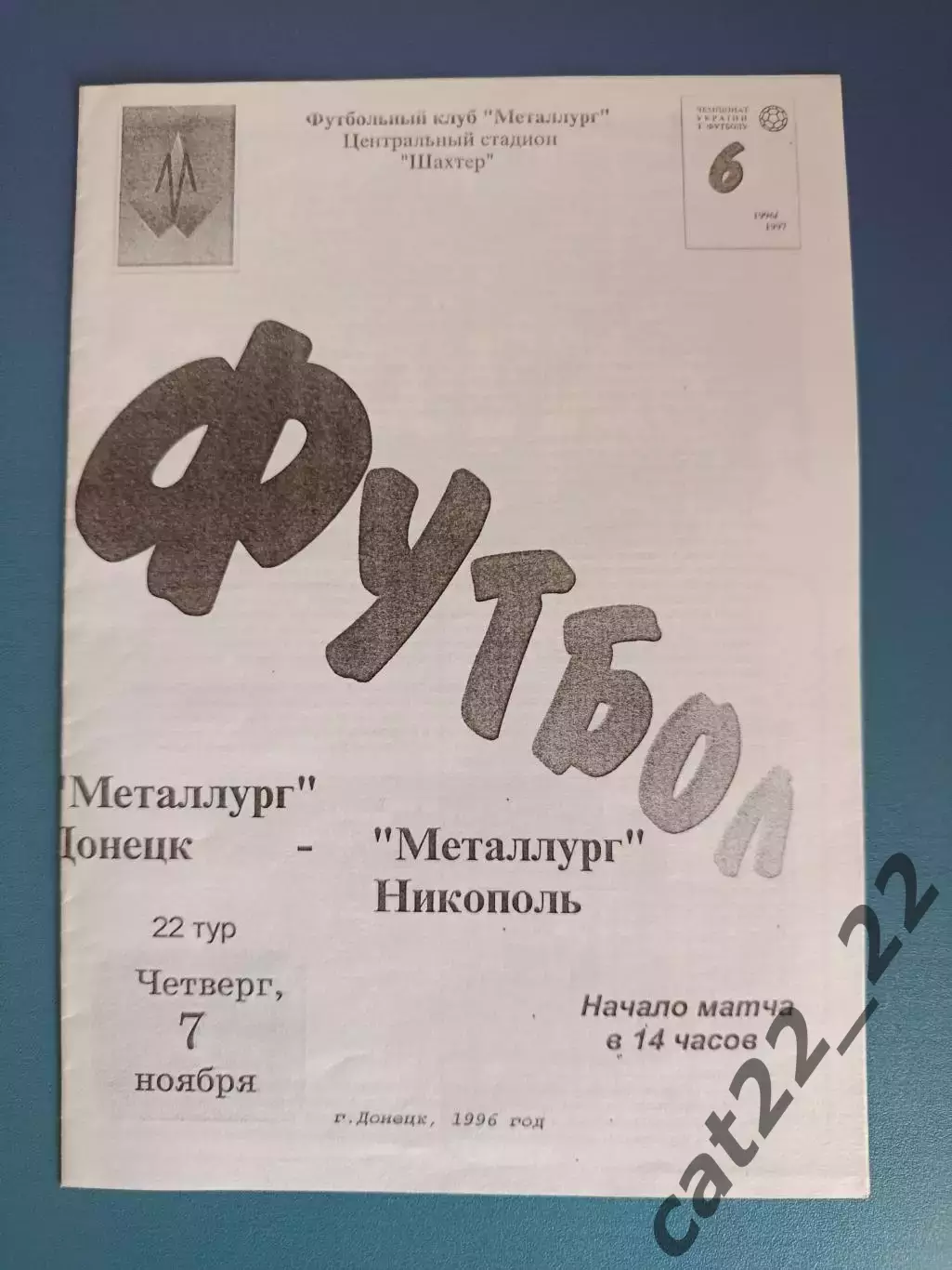 Металлург Донецк - Металлург Никополь 1996/1997
