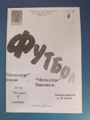 Металлург Донецк - Металлург Никополь 1996/1997