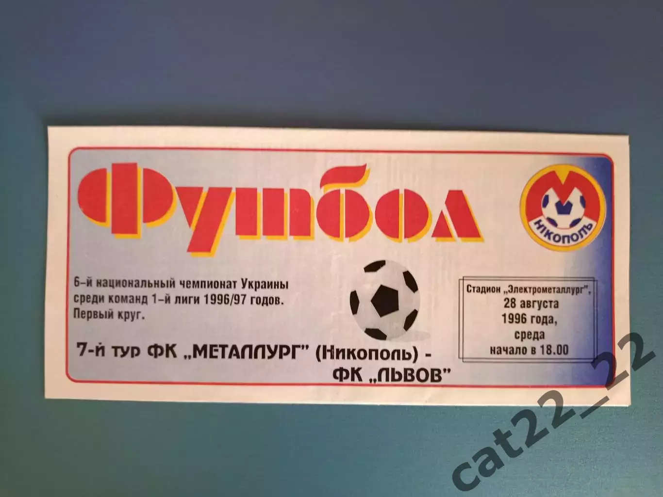 Металлург Никополь - ФК Львов Львов 1996/1997