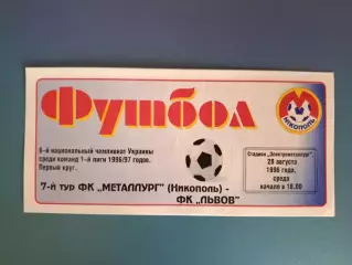 Металлург Никополь - ФК Львов Львов 1996/1997