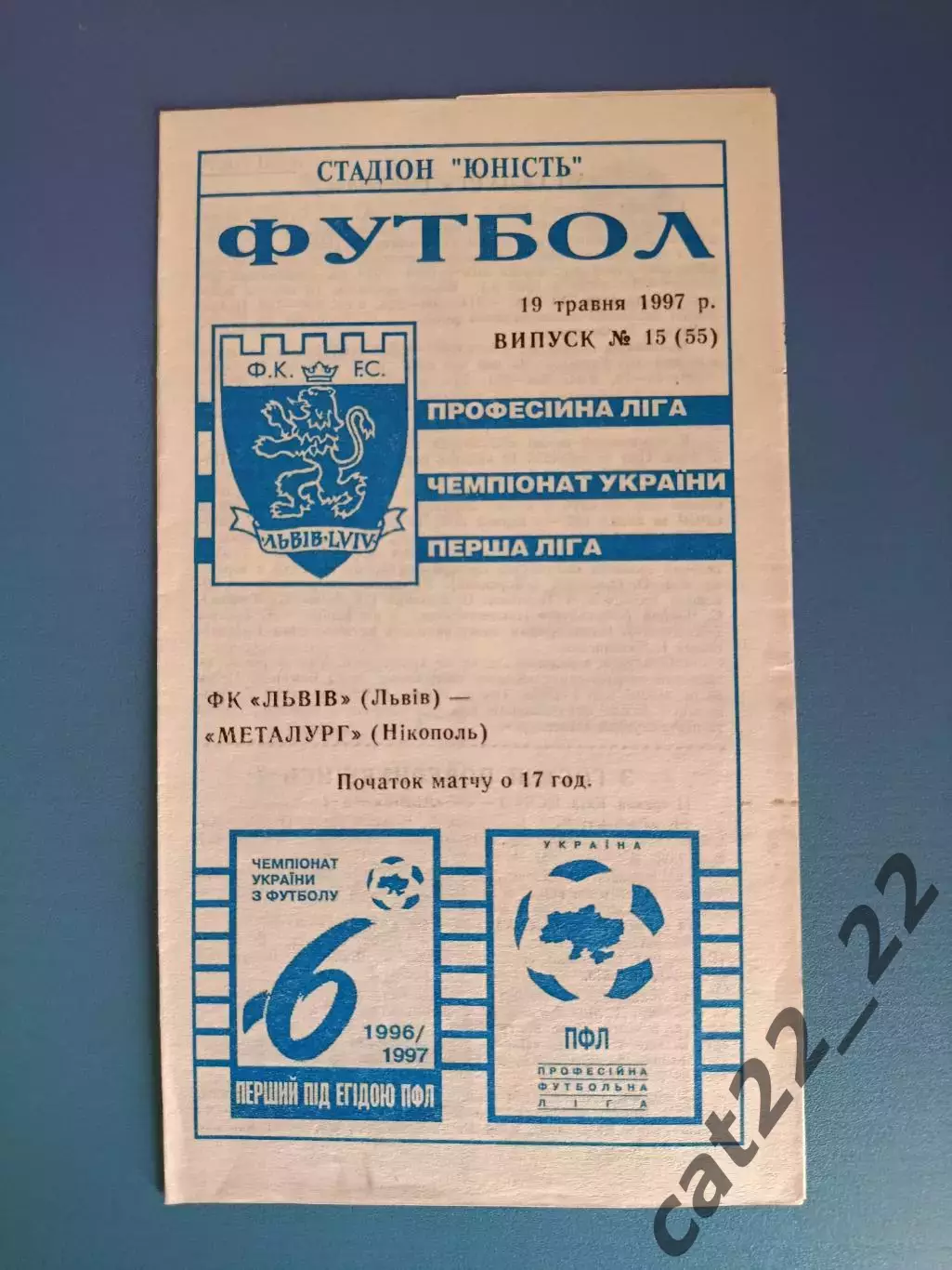 ФК Львов Львов - Металлург Никополь 1996/1997
