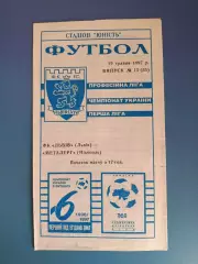 ФК Львов Львов - Металлург Никополь 1996/1997