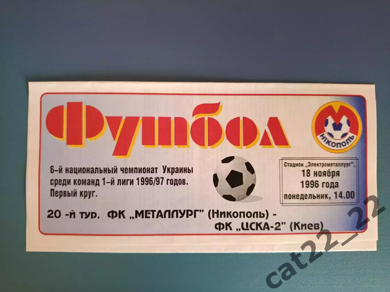 Металлург Никополь - ЦСКА - 2 Киев 1996/1997
