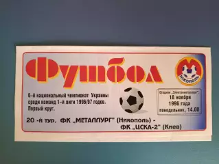 Металлург Никополь - ЦСКА - 2 Киев 1996/1997