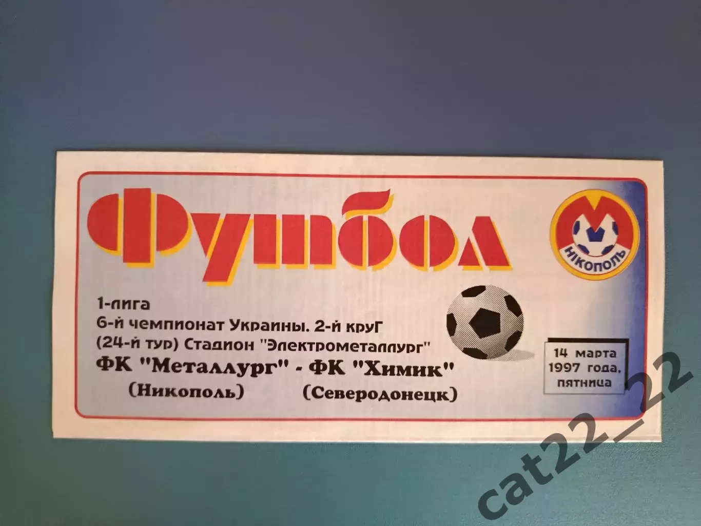 Металлург Никополь - Химик Северодонецк 1996/1997