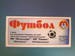 Металлург Никополь - Химик Северодонецк 1996/1997
