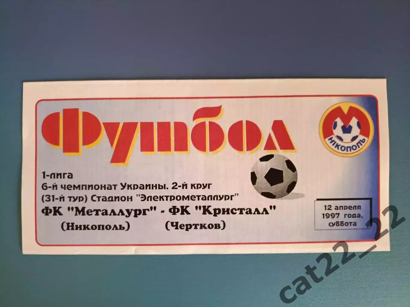 Металлург Никополь - Кристалл Чортков 1996/1997