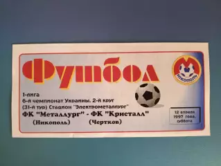 Металлург Никополь - Кристалл Чортков 1996/1997