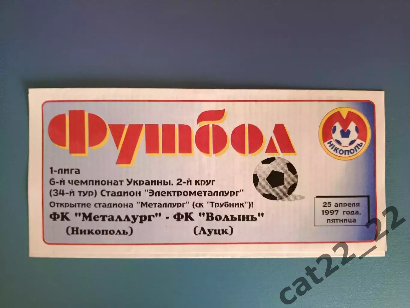Металлург Никополь - Волынь Луцк 1996/1997