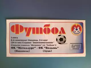 Металлург Никополь - Волынь Луцк 1996/1997