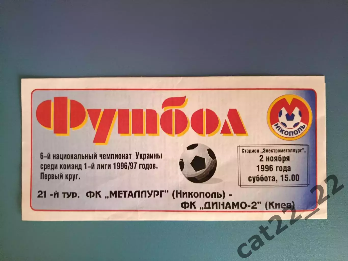 Металлург Никополь - Динамо - 2 Киев 1996/1997