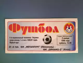 Металлург Никополь - Динамо - 2 Киев 1996/1997