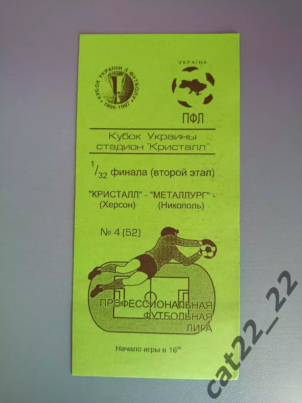 Кристалл Херсон - Металлург Никополь 1996/1997