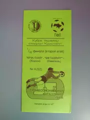 Кристалл Херсон - Металлург Никополь 1996/1997